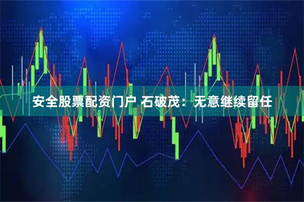 安全股票配资门户 石破茂：无意继续留任
